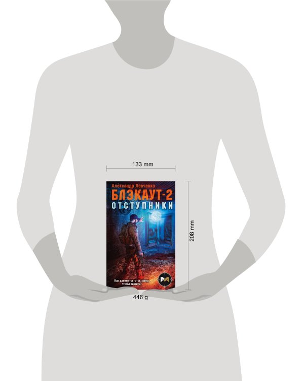 Блэкаут-2. Отступники