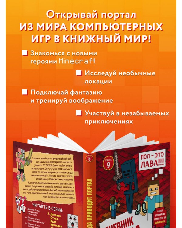 Дневник Стива. Книга 9. Куда приводит портал