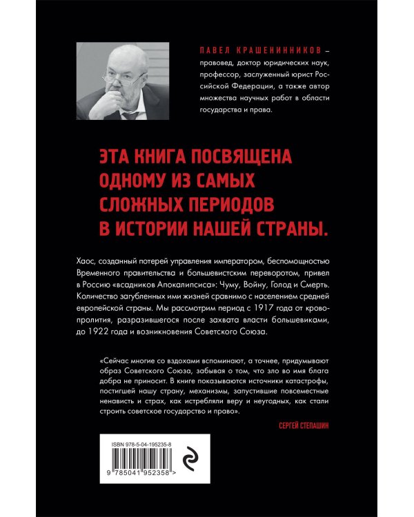 Всадники Апокалипсиса. История государства и права Советской России 1917-1922