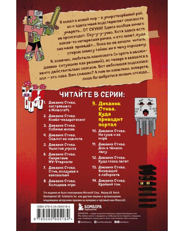 Дневник Стива. Книга 9. Куда приводит портал