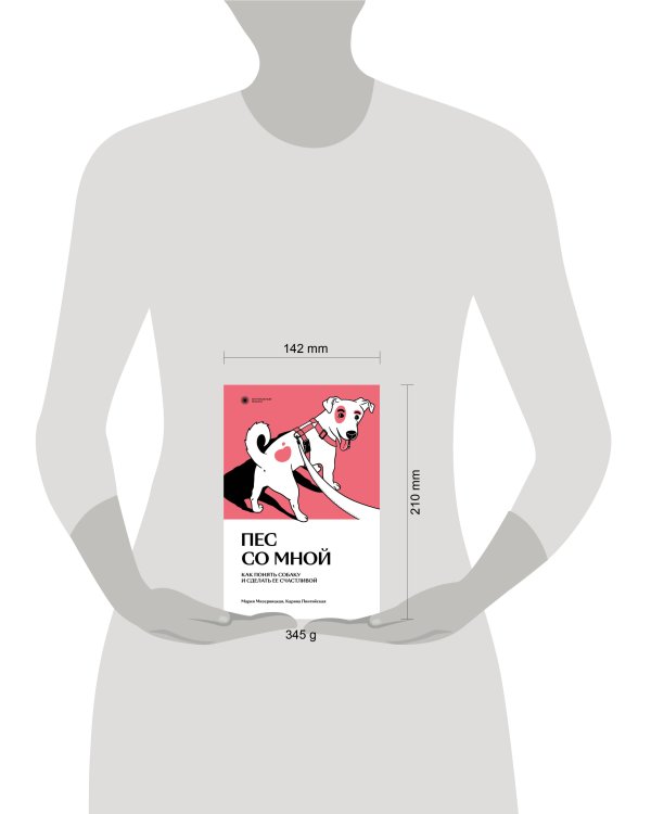 Пес со мной. Как понять собаку и сделать ее счастливой