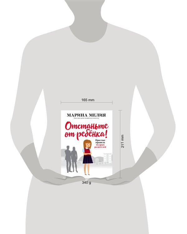 Отстаньте от ребёнка! Простые правила мудрых родителей