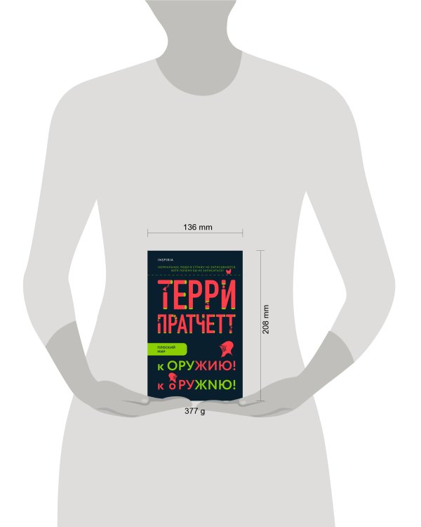 К оружию! К оружию!