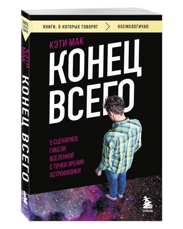 Конец всего: 5 сценариев гибели Вселенной с точки зрения астрофизики