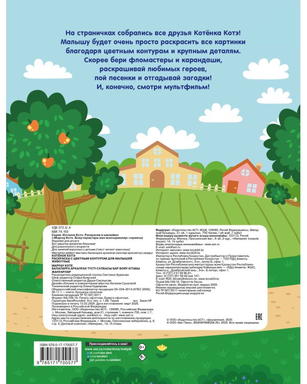 Котёнок Котэ. Раскраска с цветным контуром для малышей. Животные