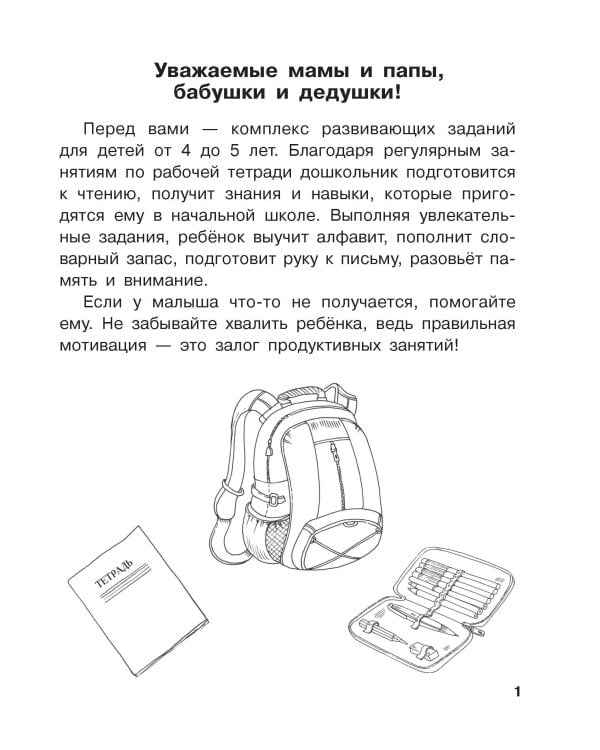 От А до Я. Учу буквы. 4-5 лет