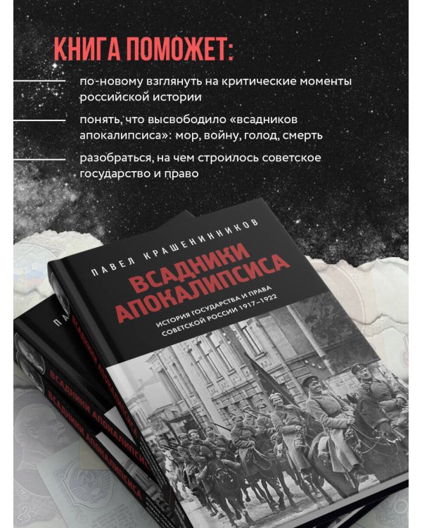 Всадники Апокалипсиса. История государства и права Советской России 1917-1922