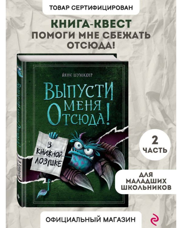 Выпусти меня отсюда! В книжной ловушке (выпуск 2)
