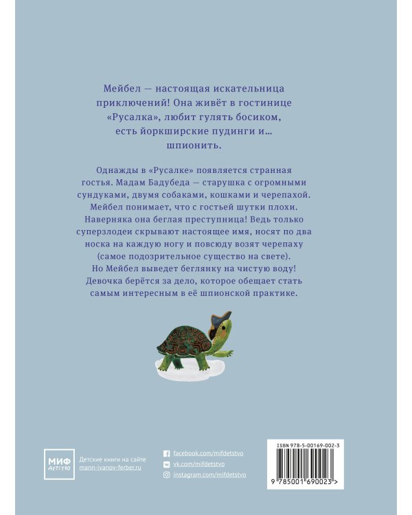 Мадам Бадубеда