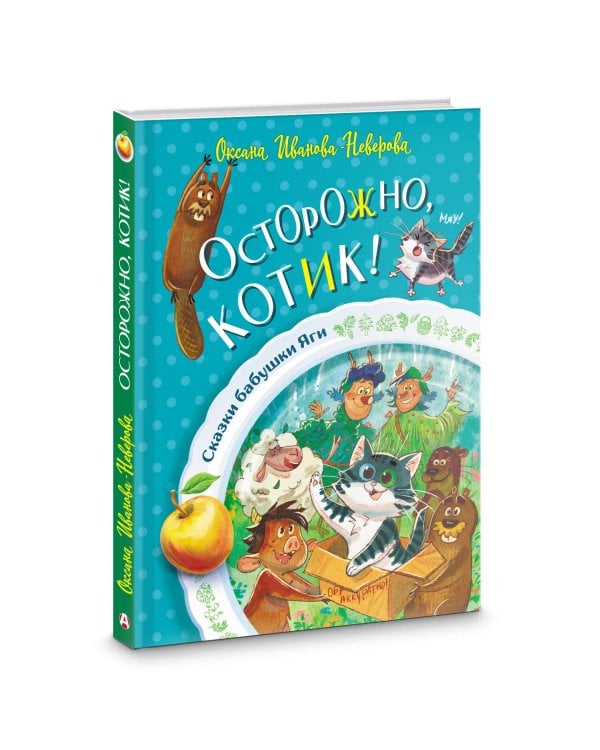 Осторожно, котик!