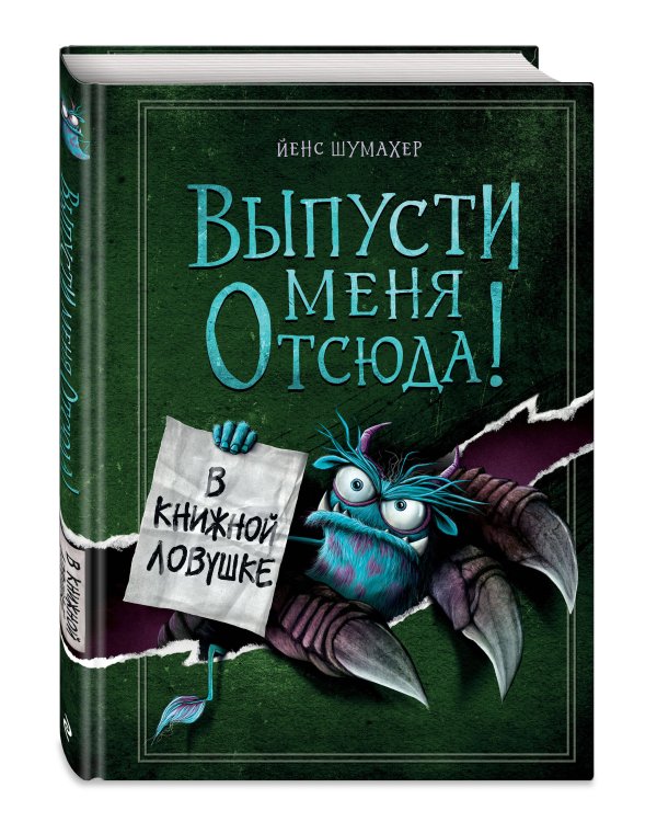 Выпусти меня отсюда! В книжной ловушке (выпуск 2)