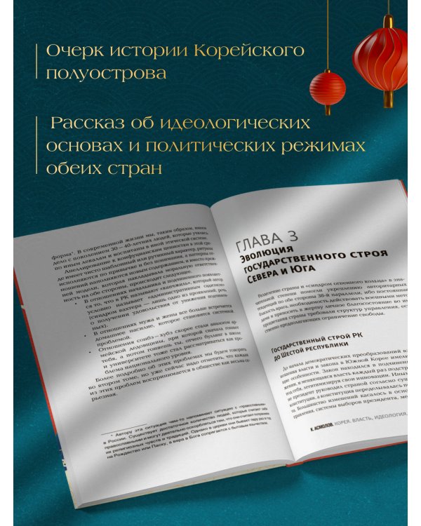 Корея. Власть, идеология, культура