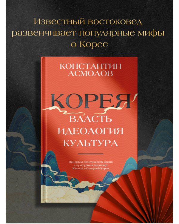 Корея. Власть, идеология, культура