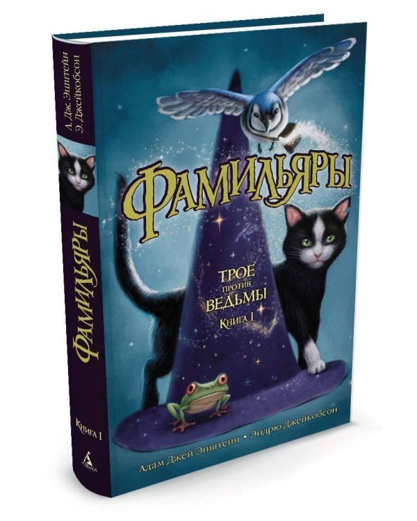 Фамильяры. Кн. 1. Трое против ведьмы