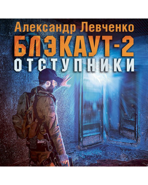 Блэкаут-2. Отступники