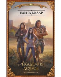 Академия асуров