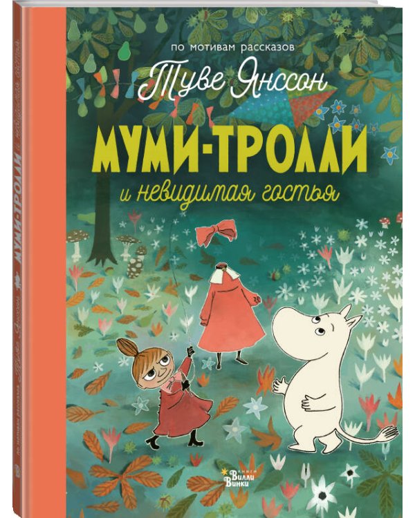 Муми-тролли и невидимая гостья