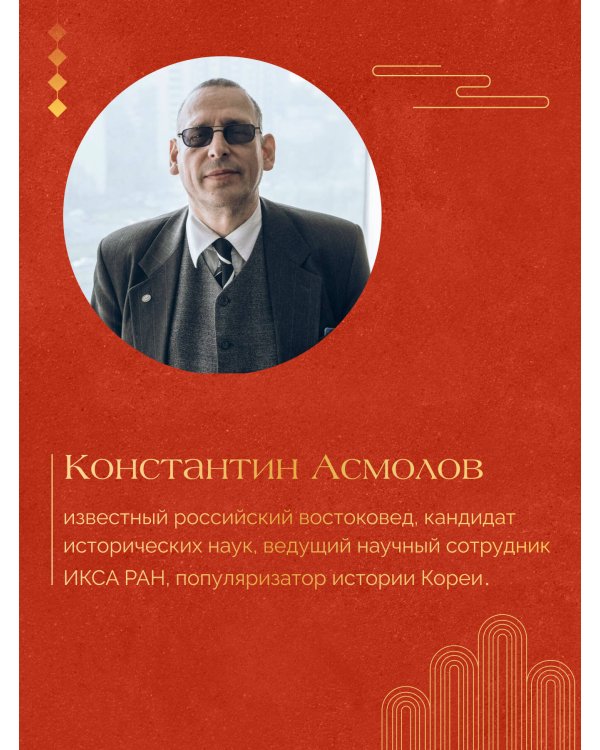 Корея. Власть, идеология, культура