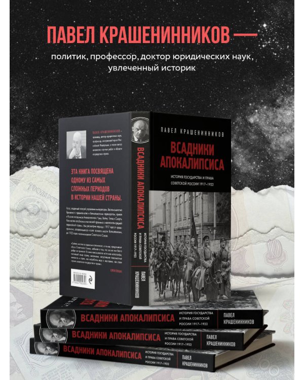 Всадники Апокалипсиса. История государства и права Советской России 1917-1922