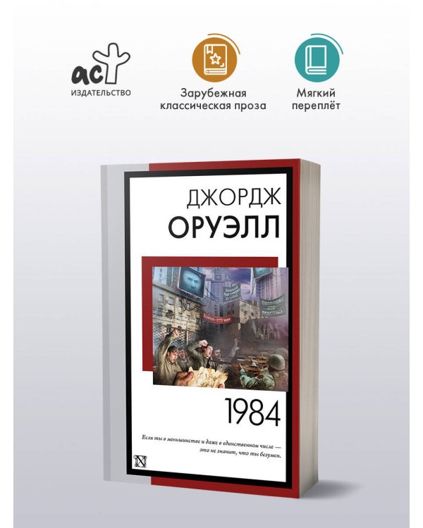 1984 (новый перевод)