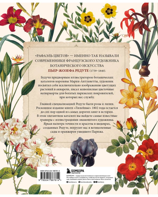 Цветы. Шедевры ботанической иллюстрации Пьер-Жозефа Редуте