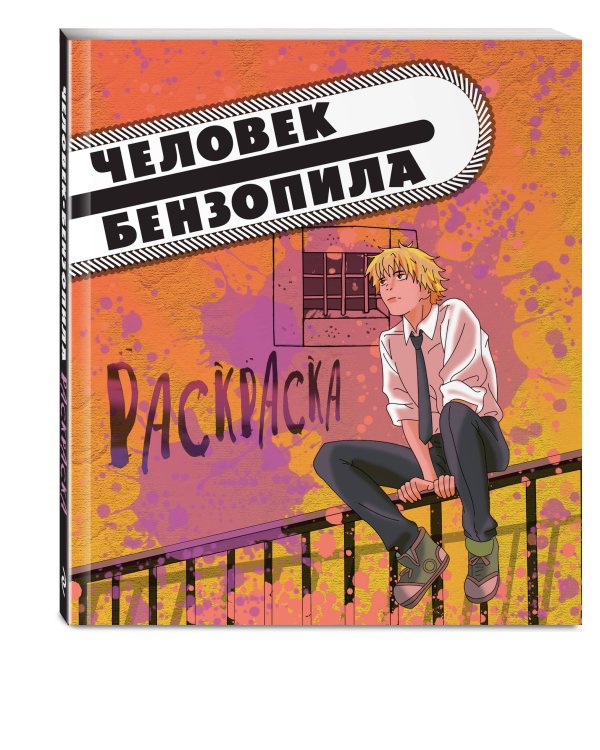 Человек-бензопила. Раскраска для настоящих фанатов