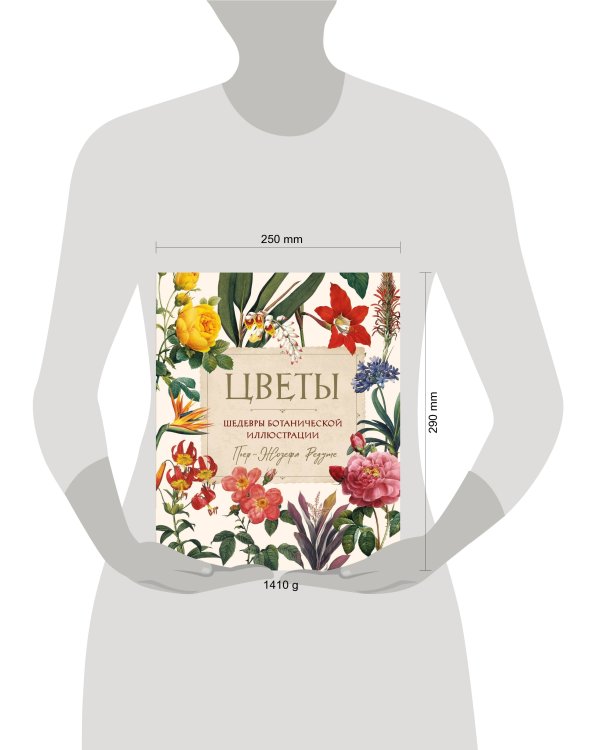 Цветы. Шедевры ботанической иллюстрации Пьер-Жозефа Редуте