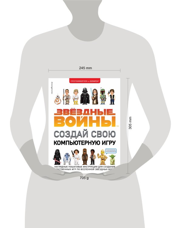 Звёздные Войны. Создай свою компьютерную игру