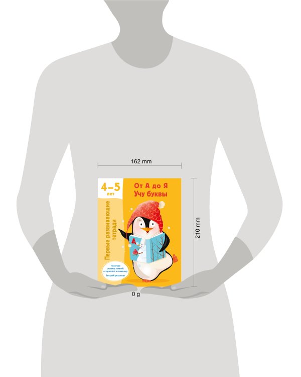 От А до Я. Учу буквы. 4-5 лет