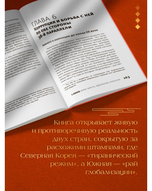 Корея. Власть, идеология, культура