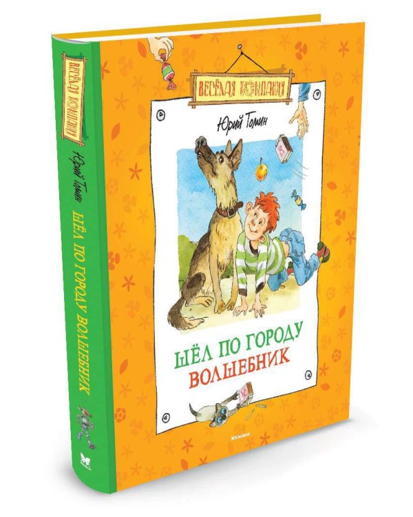 Шёл по городу волшебник