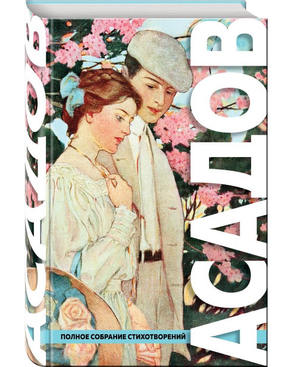 Полное собрание стихотворений