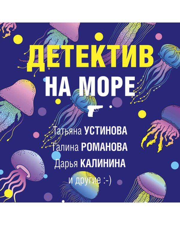 Детектив на море