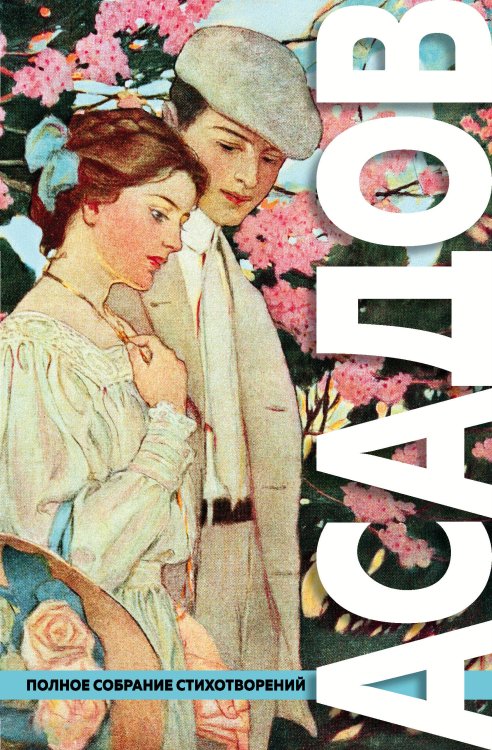 Полное собрание стихотворений