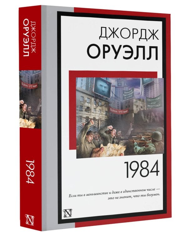 1984 (новый перевод)