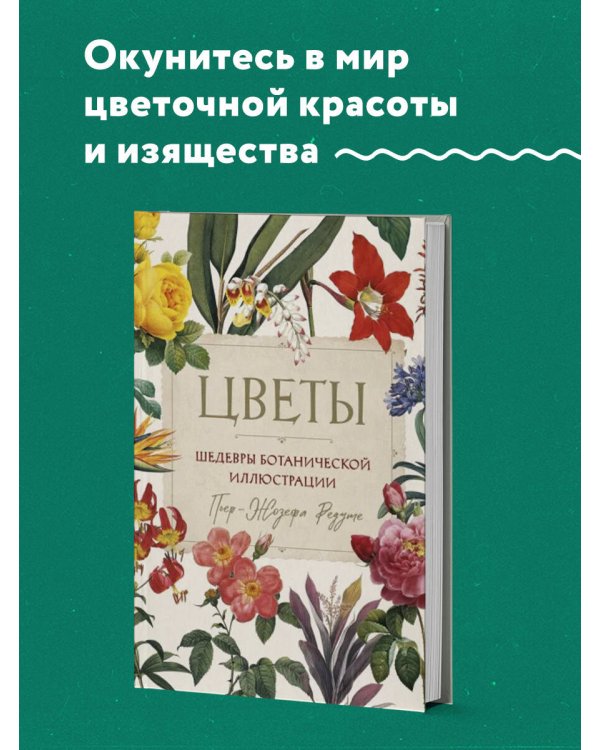 Цветы. Шедевры ботанической иллюстрации Пьер-Жозефа Редуте