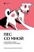 Пес со мной. Как понять собаку и сделать ее счастливой