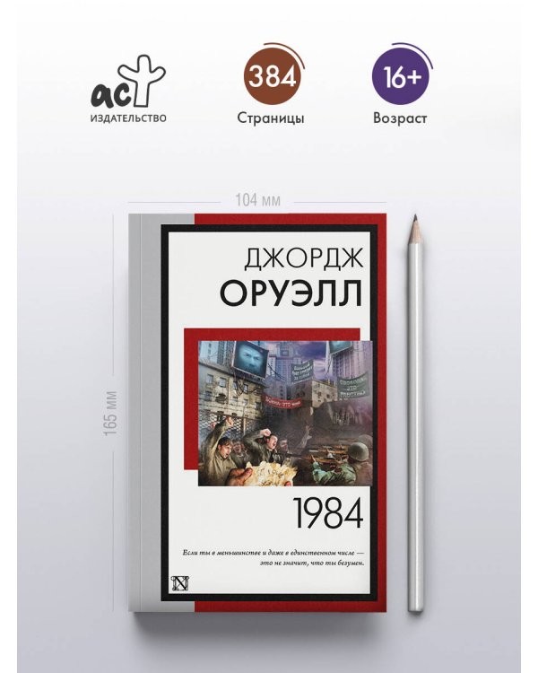 1984 (новый перевод)