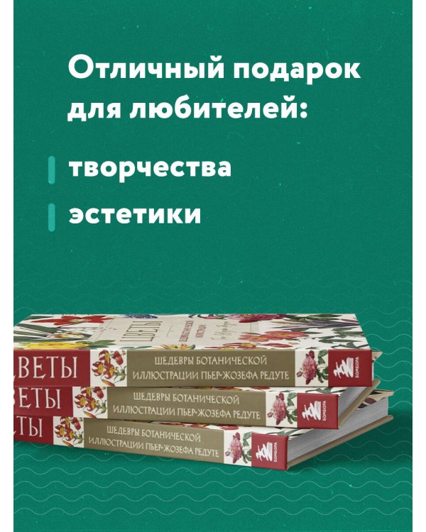 Цветы. Шедевры ботанической иллюстрации Пьер-Жозефа Редуте