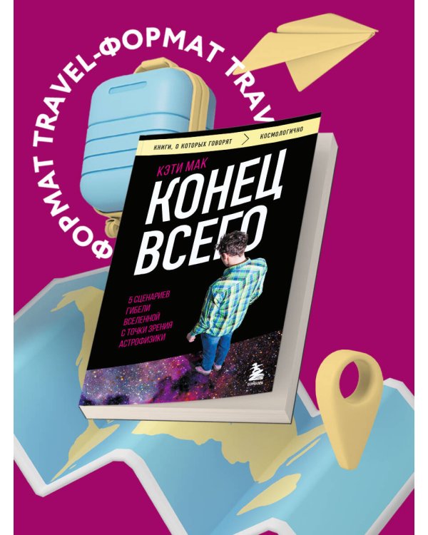 Конец всего: 5 сценариев гибели Вселенной с точки зрения астрофизики