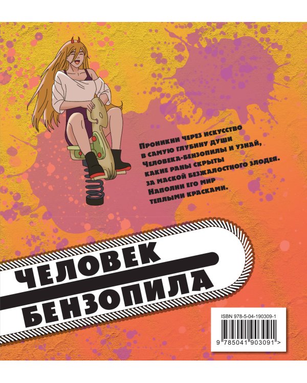 Человек-бензопила. Раскраска для настоящих фанатов