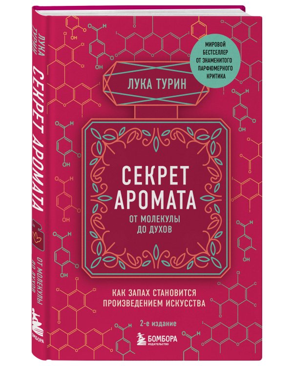 Секрет аромата: от молекулы до духов. 2-е издание