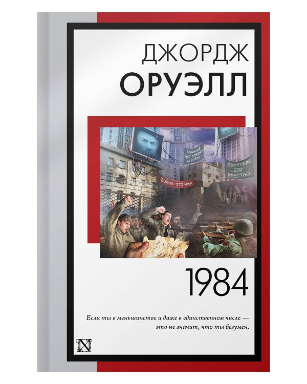 1984 (новый перевод)