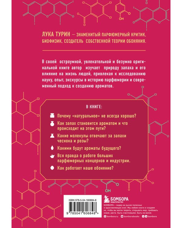 Секрет аромата: от молекулы до духов. 2-е издание