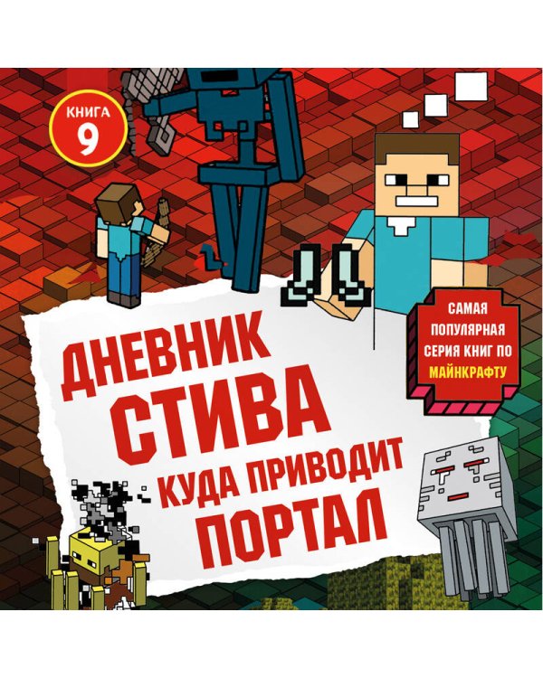 Дневник Стива. Книга 9. Куда приводит портал