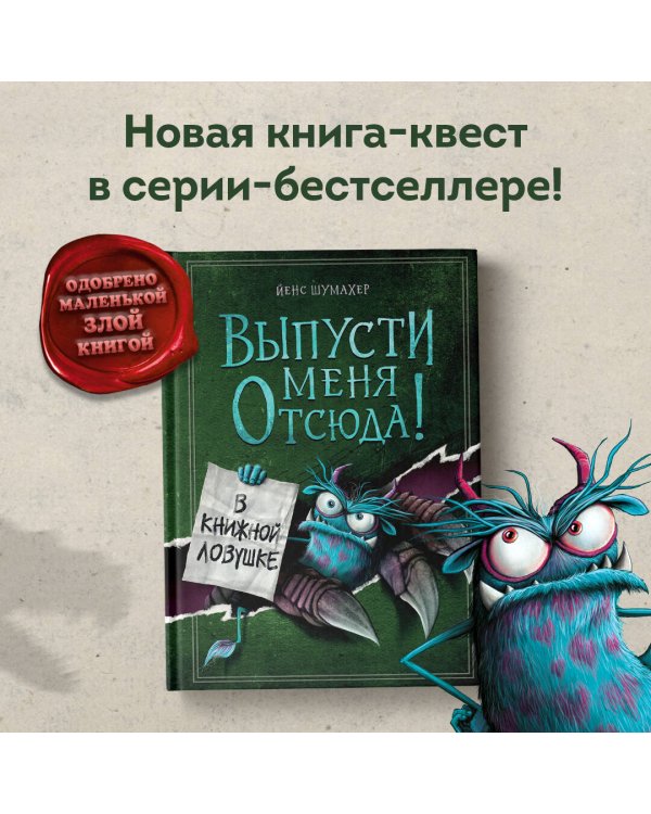 Выпусти меня отсюда! В книжной ловушке (выпуск 2)