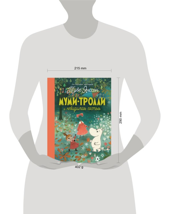 Муми-тролли и невидимая гостья