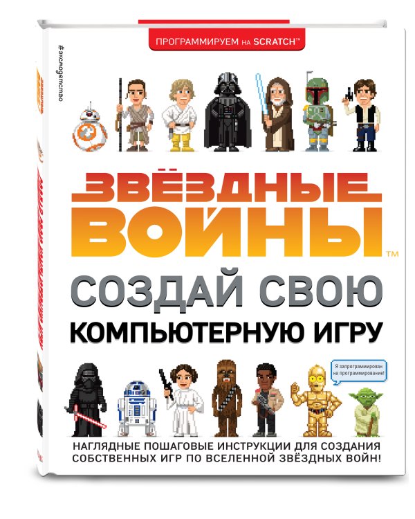 Звёздные Войны. Создай свою компьютерную игру