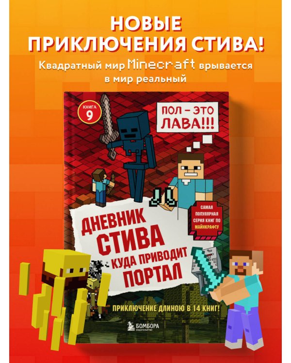 Дневник Стива. Книга 9. Куда приводит портал