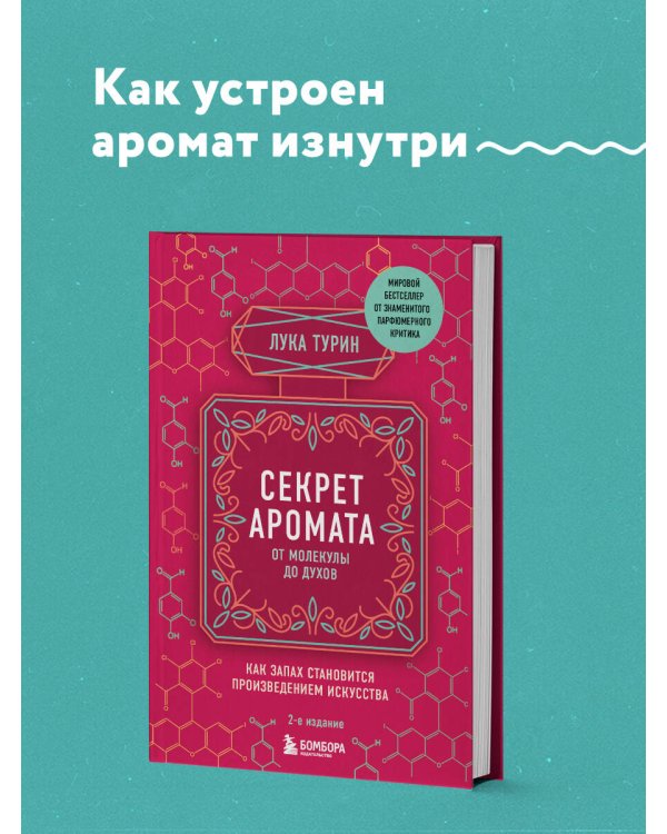 Секрет аромата: от молекулы до духов. 2-е издание